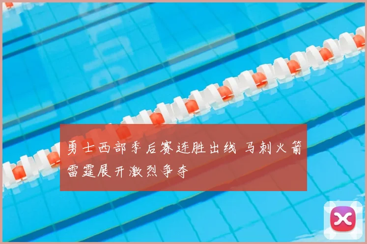 勇士西部季后赛连胜出线 马刺火箭雷霆展开激烈争夺