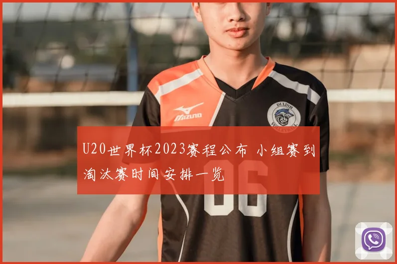 U20世界杯2023赛程公布 小组赛到淘汰赛时间安排一览