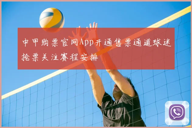 中甲购票官网App开通售票通道球迷抢票关注赛程安排