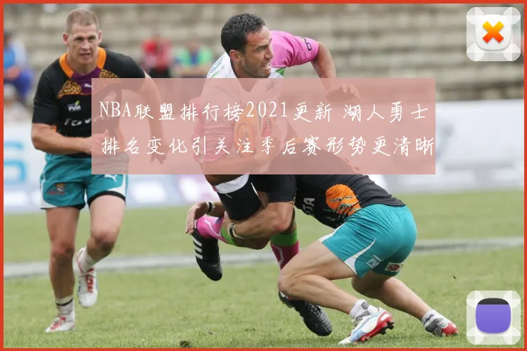 NBA联盟排行榜2021更新 湖人勇士排名变化引关注季后赛形势更清晰