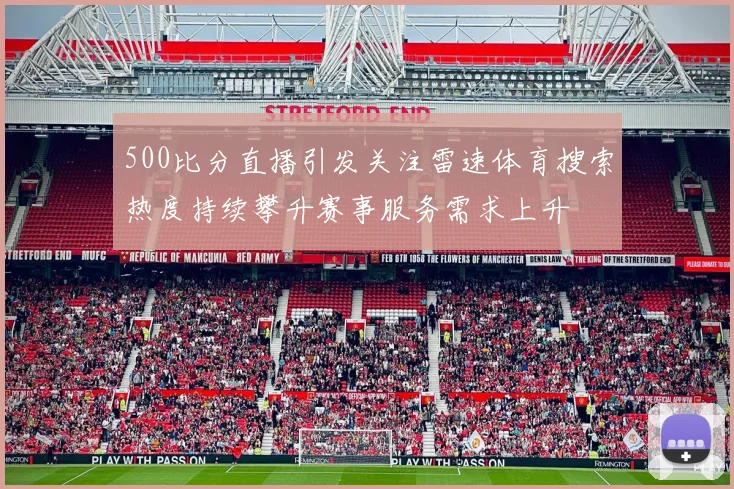500比分直播引发关注雷速体育搜索热度持续攀升赛事服务需求上升