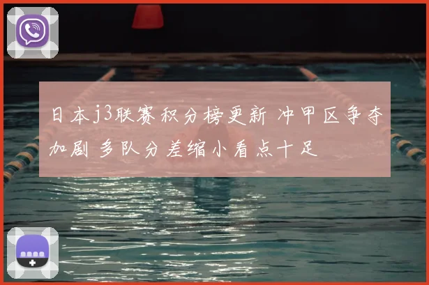 日本j3联赛积分榜更新 冲甲区争夺加剧 多队分差缩小看点十足