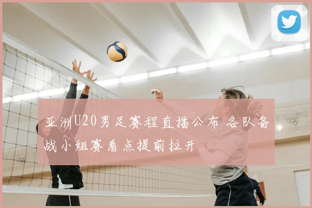 亚洲U20男足赛程直播公布 各队备战小组赛看点提前拉开