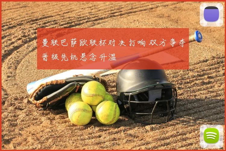 曼联巴萨欧联杯对决打响 双方争夺晋级先机悬念升温