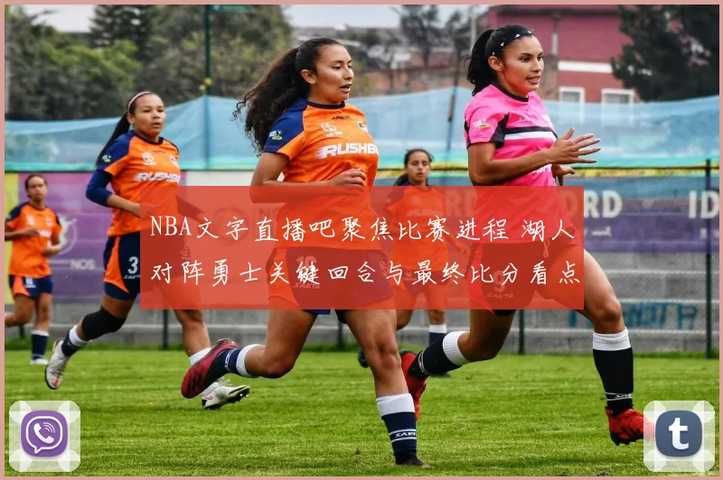 NBA文字直播吧聚焦比赛进程 湖人对阵勇士关键回合与最终比分看点