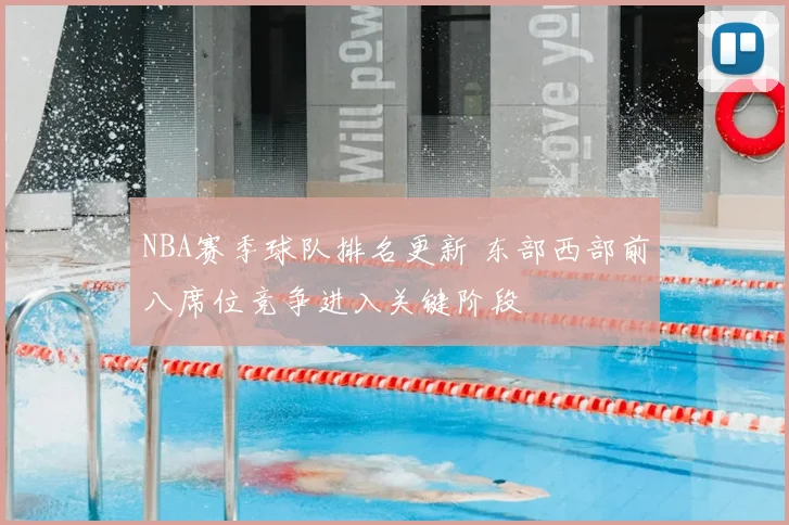 NBA赛季球队排名更新 东部西部前八席位竞争进入关键阶段
