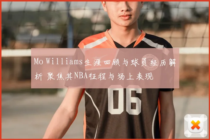 Mo Williams生涯回顾与球员经历解析 聚焦其NBA征程与场上表现